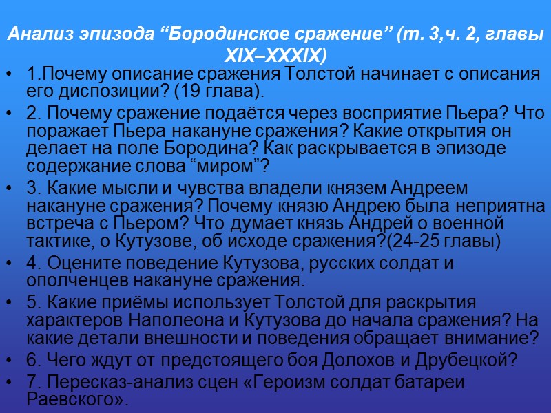 Анализ эпизода “Бородинское сражение” (т. 3,ч. 2, главы XIX–XXXIX)  1.Почему описание сражения Толстой